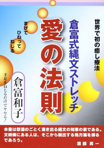【中古】 倉富式縄文ストレッチ愛の法則 世界で初の癒し療法/日新報道/倉富和子 Amazon.co.jp: 倉富 和子: 本、バイオグラフィー、最新アップデート